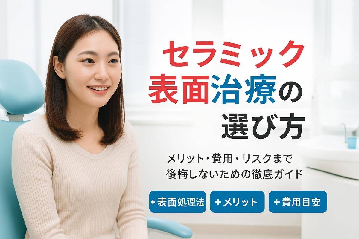 セラミックの表面だけ治療の全知識と後悔しない選び方｜メリット・費用・リスクを徹底解説