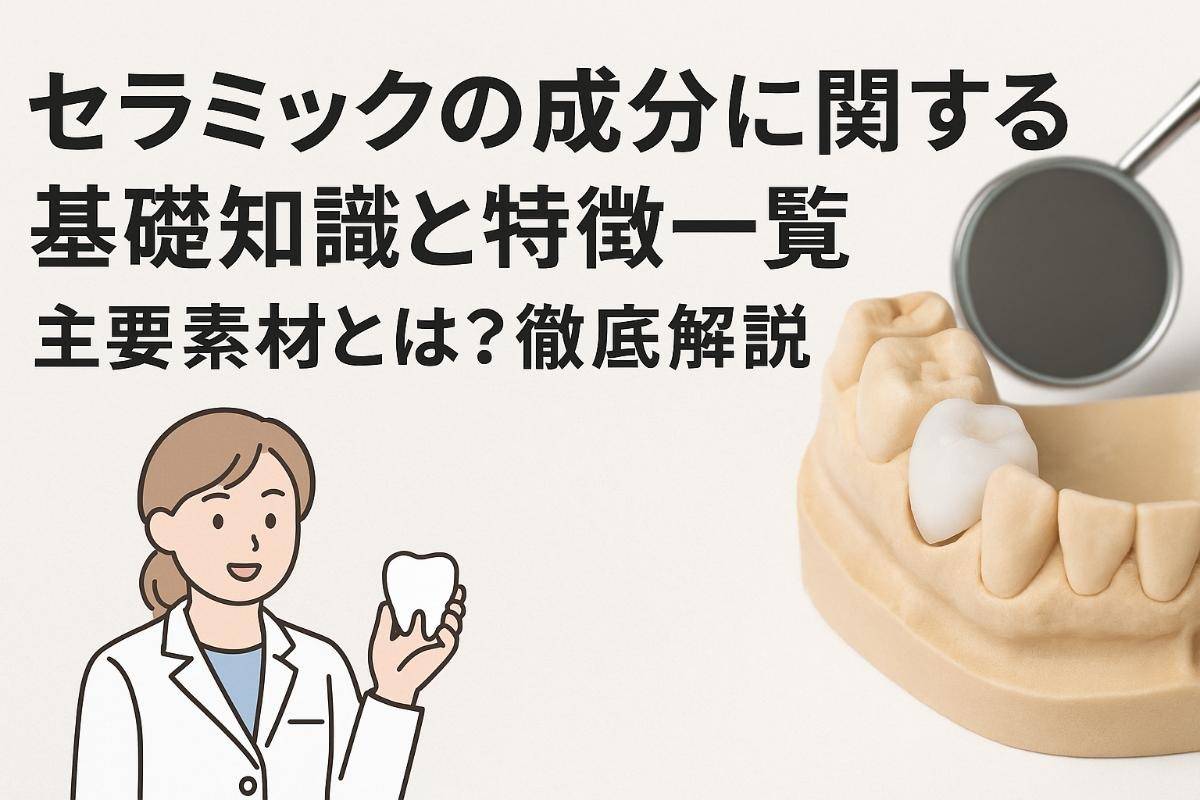 セラミックの成分に関する基礎知識と特徴一覧｜主要素材とは？徹底解説