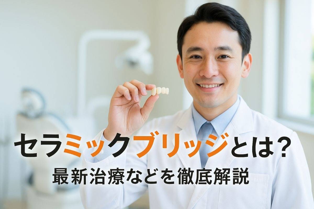 セラミックブリッジとは何なのか？最新治療などを徹底解説