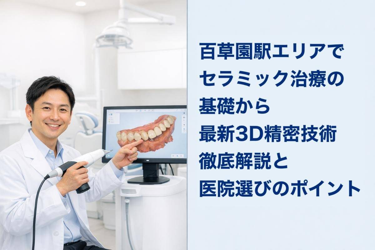 百草園駅エリアでセラミック治療の基礎から最新3D精密技術徹底解説と医院選びのポイント