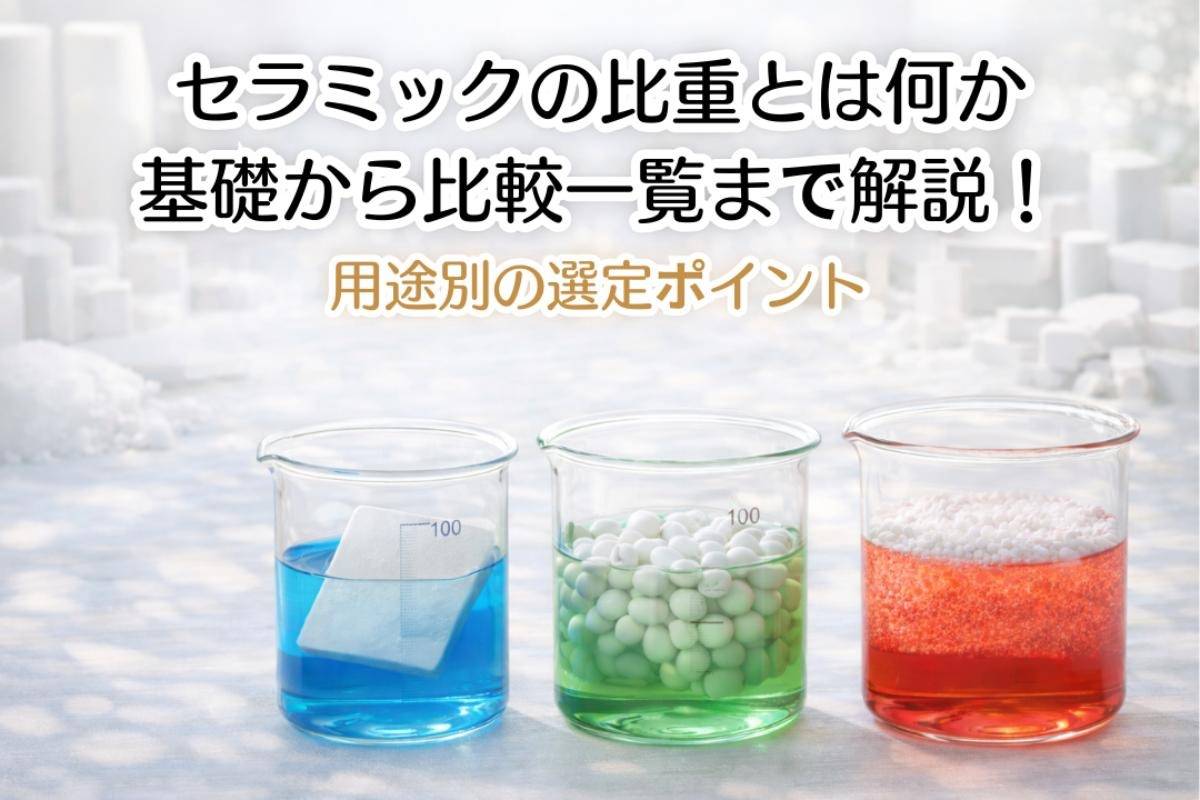 セラミックの比重とは何か基礎から比較一覧まで解説！用途別の選定ポイント