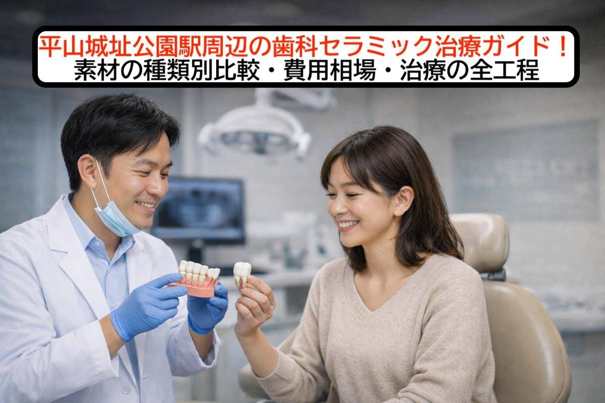 平山城址公園駅周辺の歯科セラミック治療ガイド！素材の種類別比較・費用相場・治療の全工程