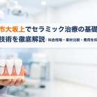 日野市大坂上でセラミック治療の基礎と最新技術を徹底解説｜料金相場・素材比較・費用を抑える方法