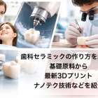 歯科セラミックの作り方を解説！基礎原料から最新3Dプリント・ナノテク技術などを紹介