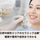 東京都日野市新町エリアのセラミック治療で納得！種類や費用や症例まで分かる