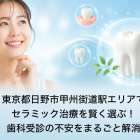 甲州街道駅周辺でセラミック治療を徹底解説！最新素材と費用・流れ・口コミもわかる