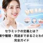 セラミックの定義とは？特徴や種類・用途までまるごとわかる完全ガイド