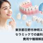 東京都日野市神明エリアでセラミックでの歯科治療！費用や種類解説