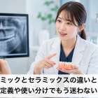 セラミックとセラミックスの違いとは？定義や使い分けでもう迷わない